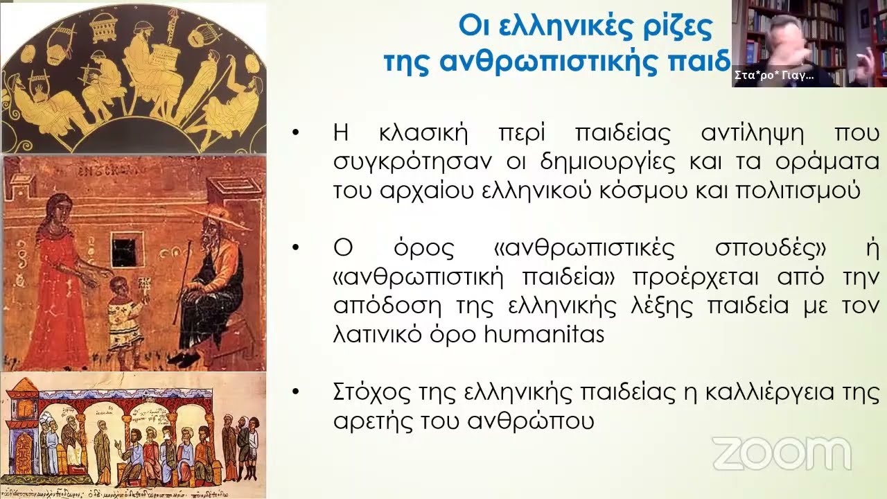Ανθρωπιστική παιδεία και εκπαίδευση σε δύσκολους καιρούς_Σταύρος Γιαγκάζογλου_Learn Inn E.Κ.Π.Α.