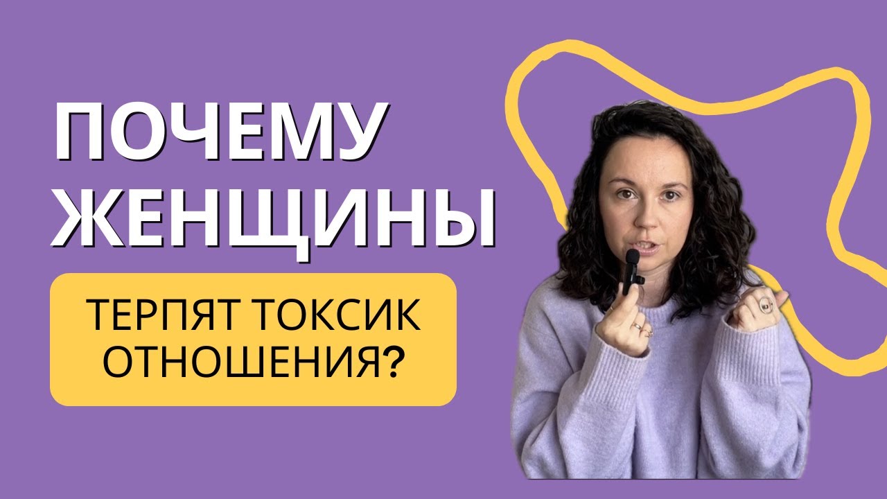Почему женщины терпят токсичные отношения? И почему вторичные выгоды - бред!