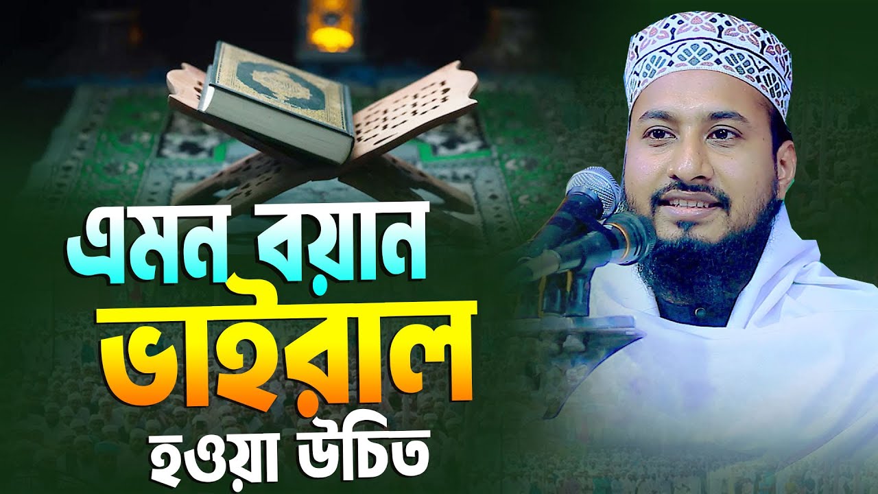 এমন বয়ান ভাইরাল হওয়া উচিৎ । মাওলানা মিজানুর রহমান মুহিব্বী  01731-877958 । Bangla Waz