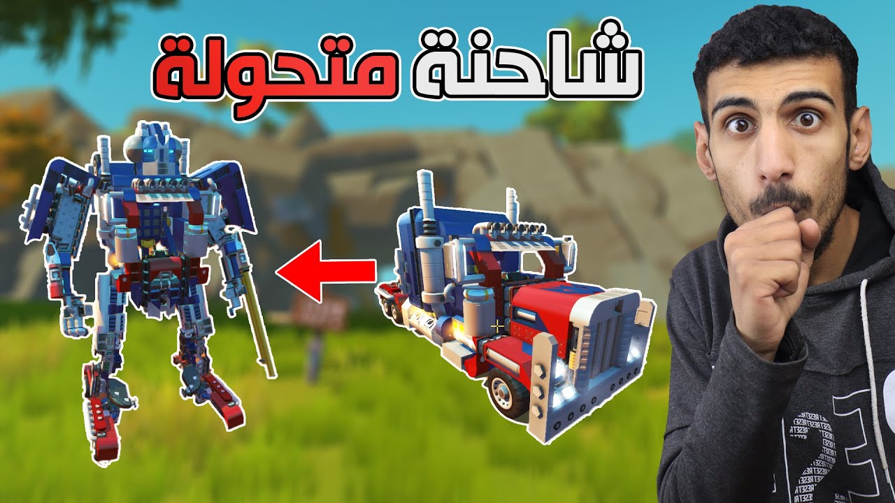 سكراب ميكانيك: جربت شاحنة تتحول لروبوت عملاق 😱 | Scrap Mechanic