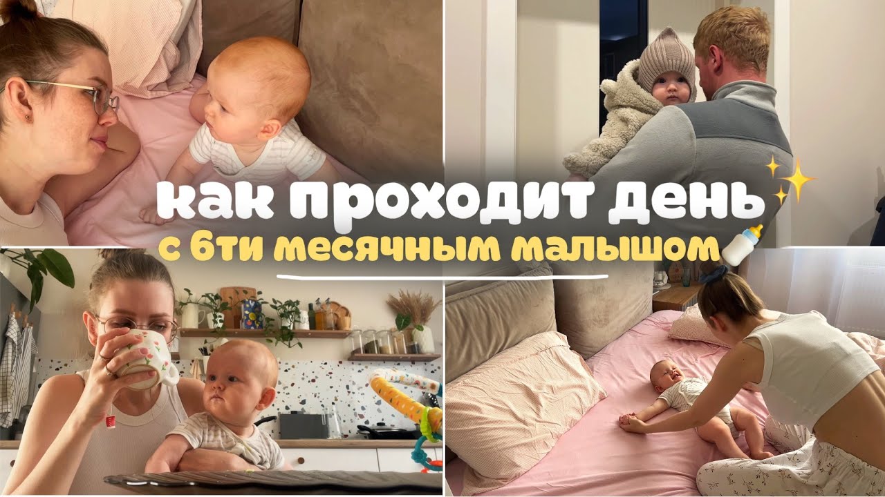 как проходит день с ребёнком в 6 месяцев🍼 [что я успеваю сделать за день]