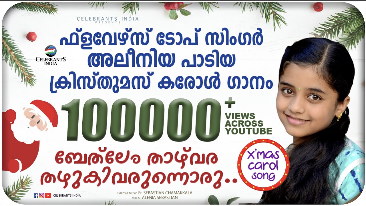 BETHLEM THAZHVARA | Flowers Top Singer Alenia Sebastian | Christmas Song | Fr. Sebastian Chamakala