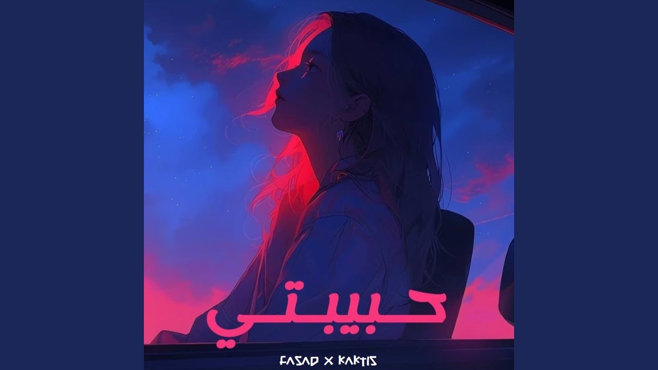 حبيبتي