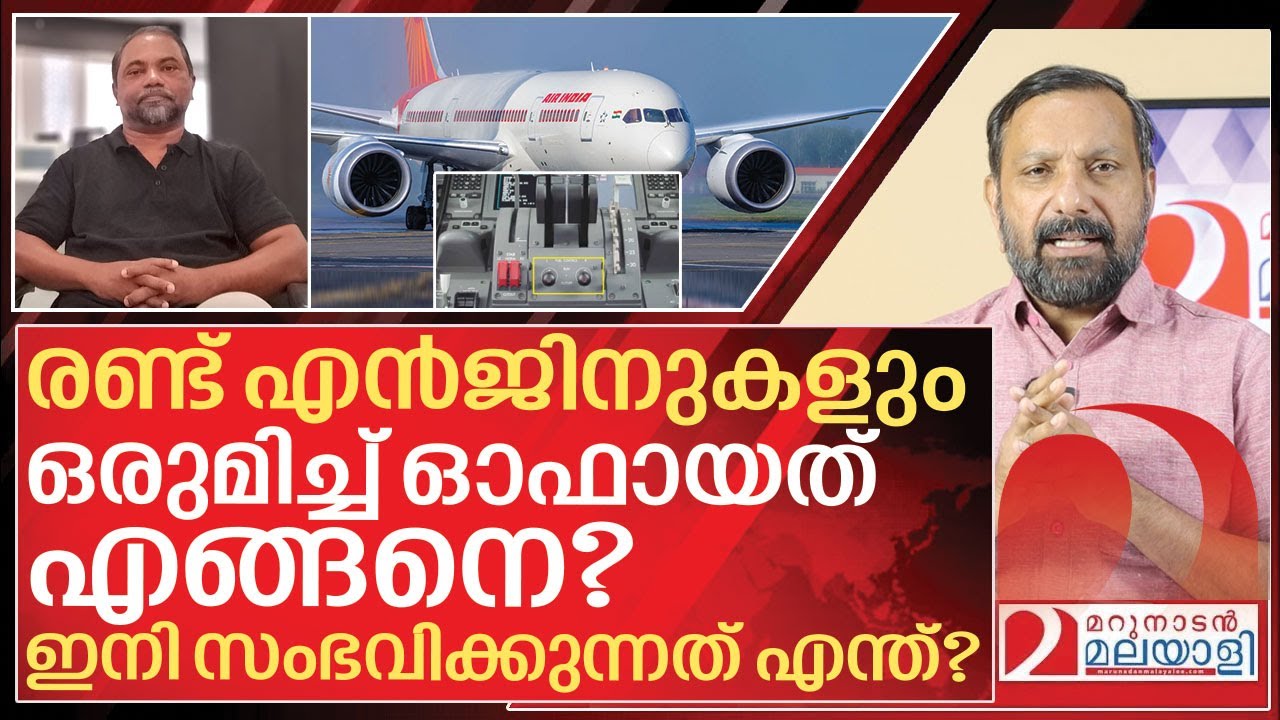 സ്വിച്ച് ഓഫാക്കൽ അട്ടിമറിയോ അപകടമോ? വിദഗ്‌ധൻ പറയുന്നു I Jacob K Philip about Air india crash report