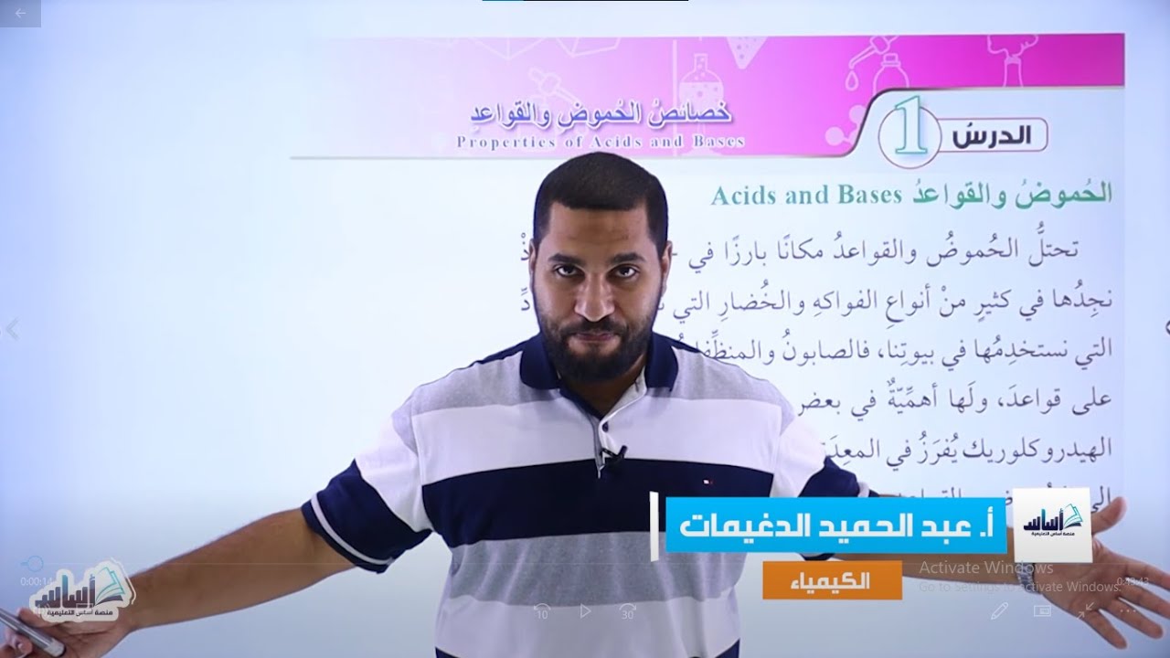 الصف التاسع 9️⃣  كيمياء 🧪 || الوحدة 2: شرح ( خصائص الحموض والقواعد ) ✅ مع أ. #عبدالحميد_الدغيمات💪