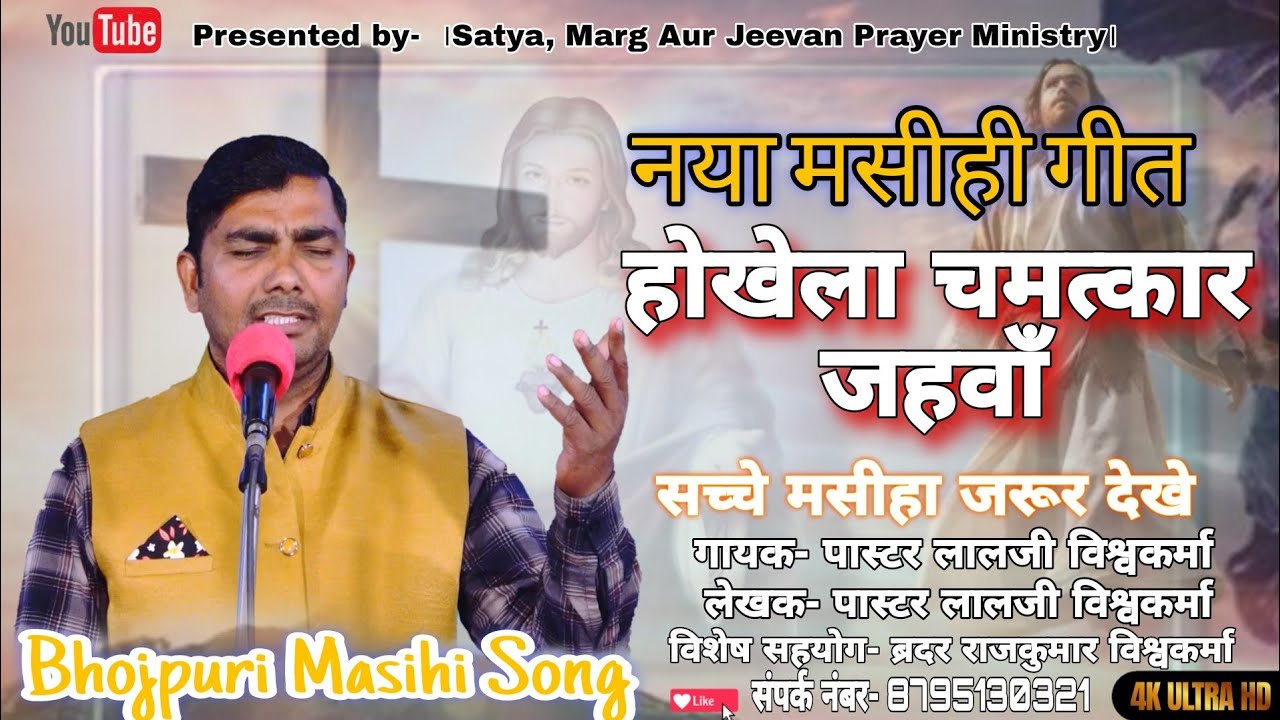 होखेला चमत्कार जहवाँ|| मसीही गीत|| Pastor Lalji Vishwakarma| #masihigeet| #bhojpurimasihigeet| #song