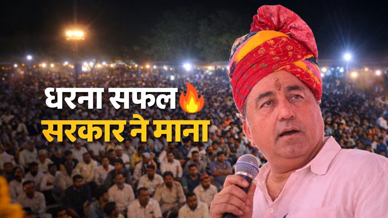 धरना हुआ सफल 🔥 KK Vishnoi ने कहा – सरकार ने मांगें मान लीं #बीकानेरधरना 