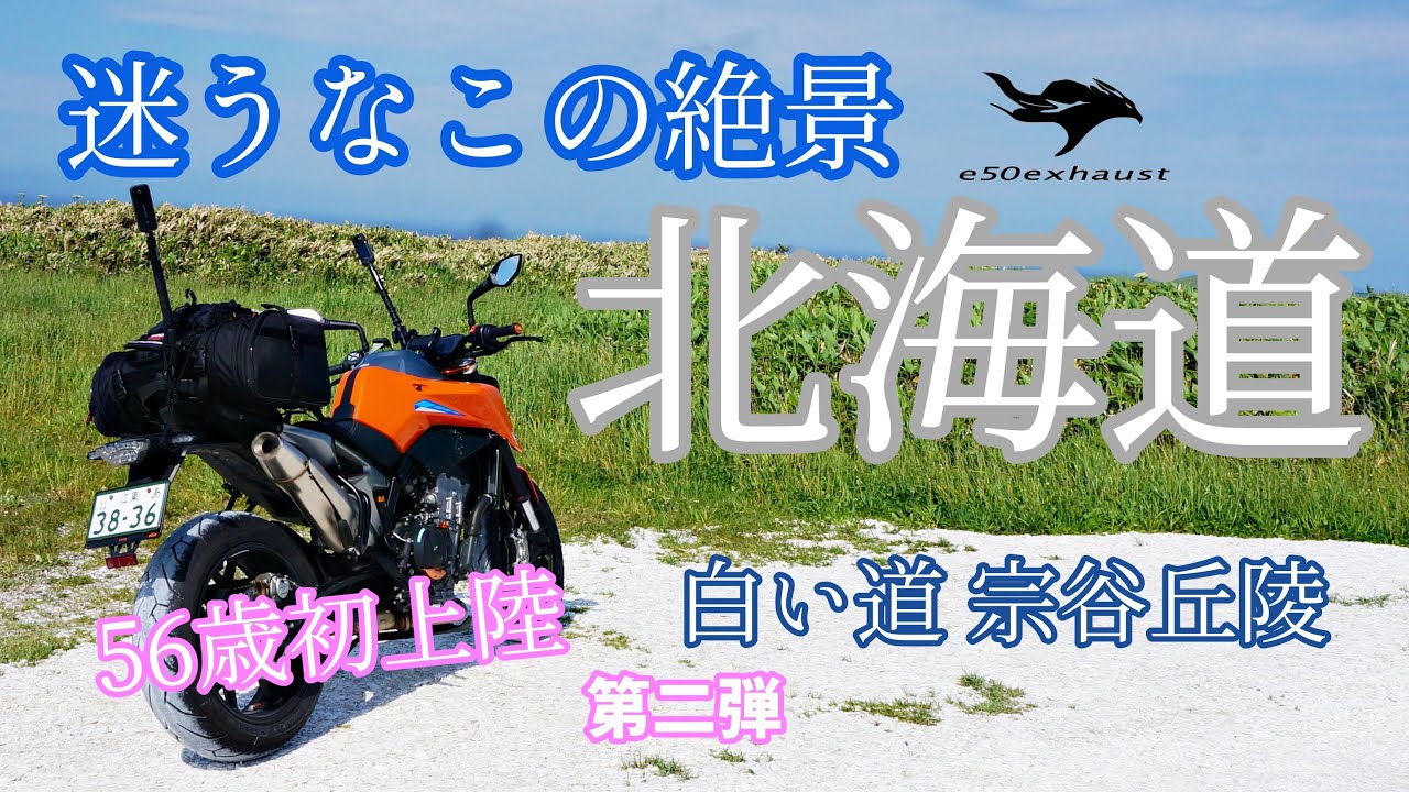 リターンライダー56歳【北海道外せない絶景】はココに行け　宗谷岬　白い道