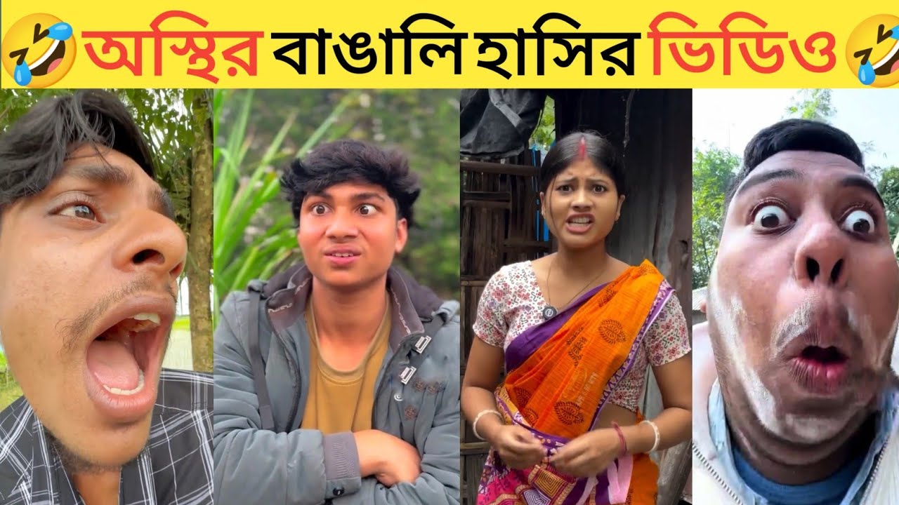 Bangla Funny tiktok Video 🤣 না হাসলে এমবি কেনার টাকা ফেরত ।  অস্থির বাঙালি।  #banglafunny । #tiktokf
