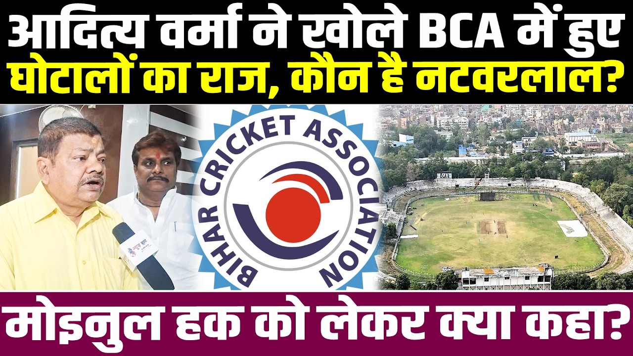 Bihar Cricket Controversy: Aditya Verma ने खोले BCA में हुए घोटालों का राज, कौन है नटवरलाल?