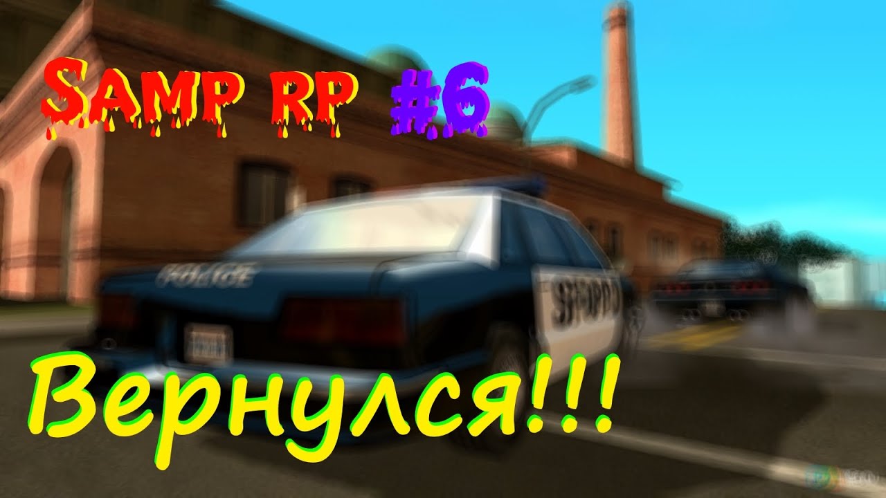 Samp rp #6  Вернулся!