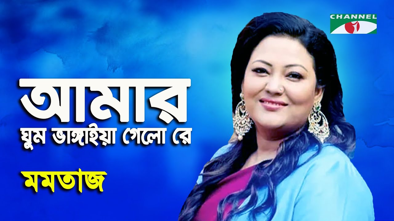 Amar Ghum Vangaiya Gelo Re | Momtaz | Lux Channel i Performens Awards | Folk Song | Channel i