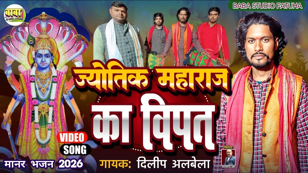 #video #dilip albela #jज्योति महाराज का बिपत #दिलीप अलबेला #jyotik maharaj #Manar devi git #