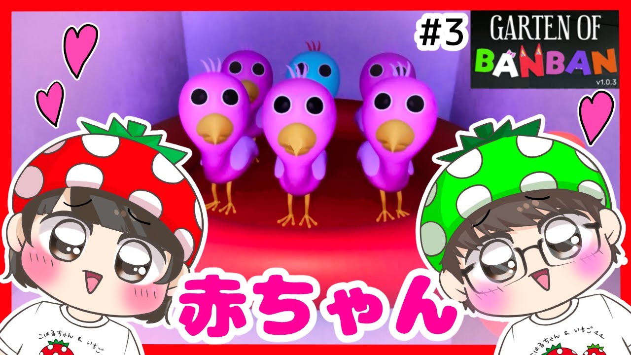 【Garten of Banban③】オピラバードの赤ちゃん可愛すぎた…ｗｗ　ガーデンオブバンバン2実況　リクエスト