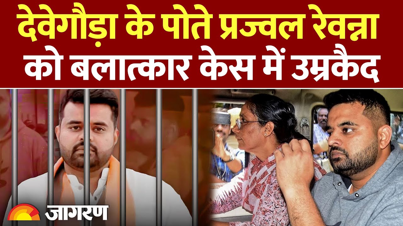 Prajwal Revanna News Update: पूर्व PM का पोता प्रज्वल रेवन्ना को रेप केस में उम्रकैद | Breaking News