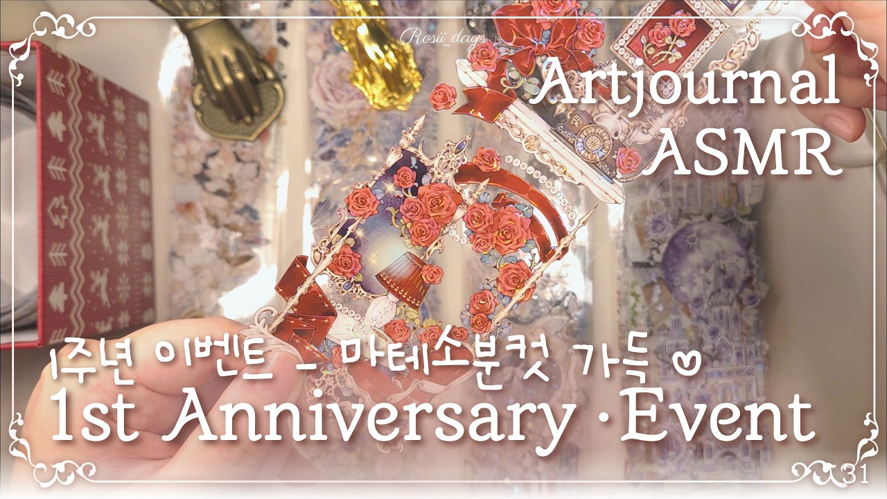 [ASMR] 로시데이즈 1주년 구독자 이벤트🎁 상품 구경하고 댓글 참여하기(~2/5) #다꾸 #빈티지다꾸 #journal #scrapbooking #コラージュ
