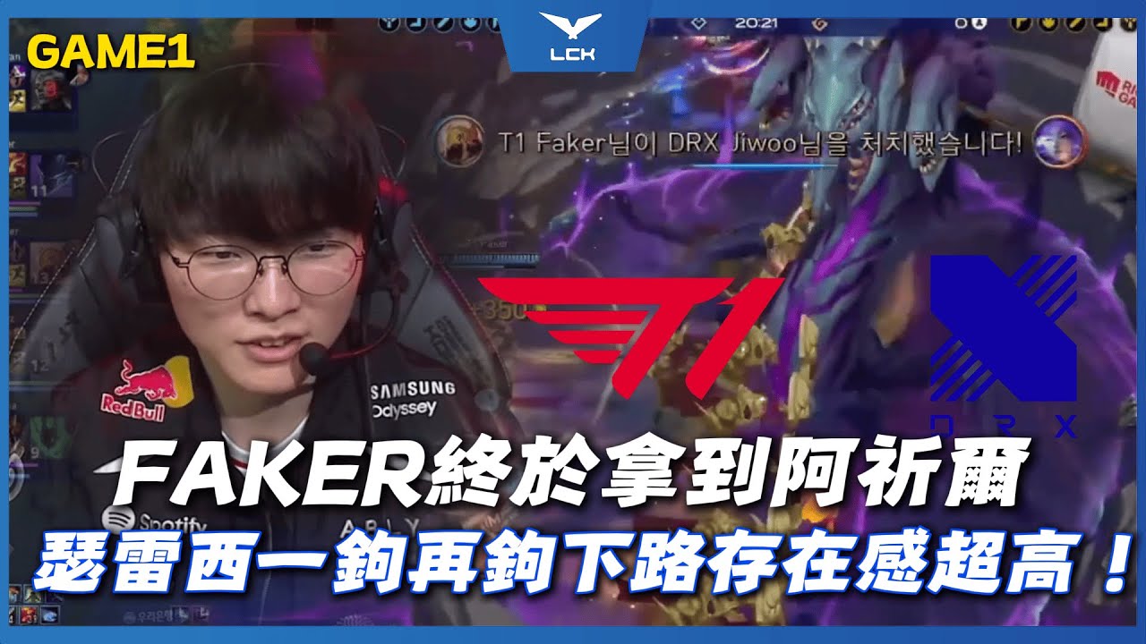 T1 vs DRX Faker鎖阿祈爾本人！巴德靈車運輸！Keria瑟雷西一鉤再鉤存在感超高下路起飛！| Game1 | LCK 2026