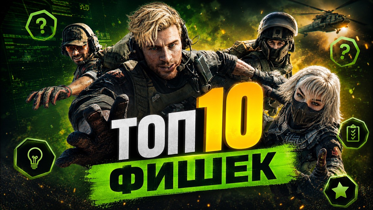 ТОП 10 ФИШЕК О КОТОРЫХ ТЫ НЕ ЗНАЛ DELTA FORCE / ГАЙД НА ОПЕРАТИВНИКОВ