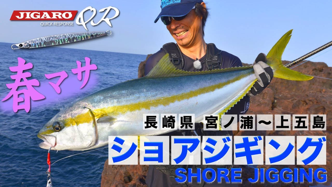 ヒラマサショアジギング3