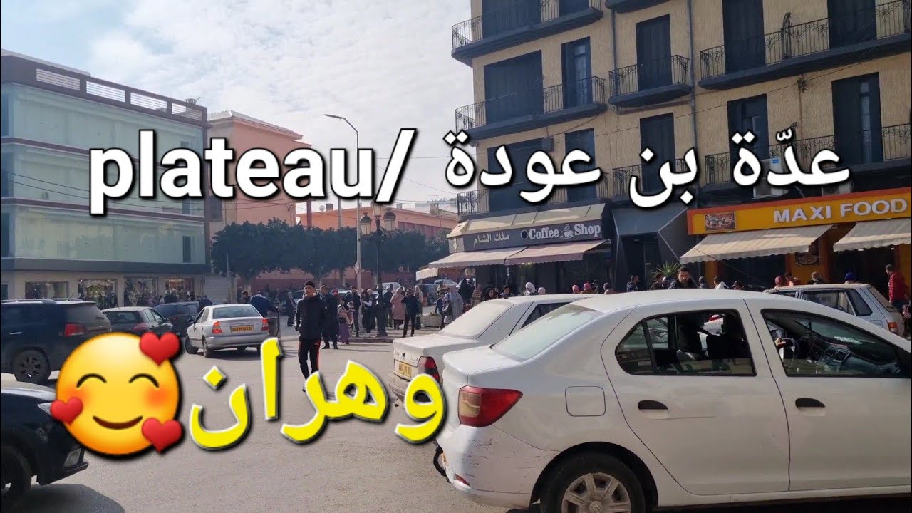 تحويسة بكل التفاصيل الموجودة فالبلاطو بوهران🚶‍♀️🫶#عدة بن عودة#وهران#الجزائر💞💓💞