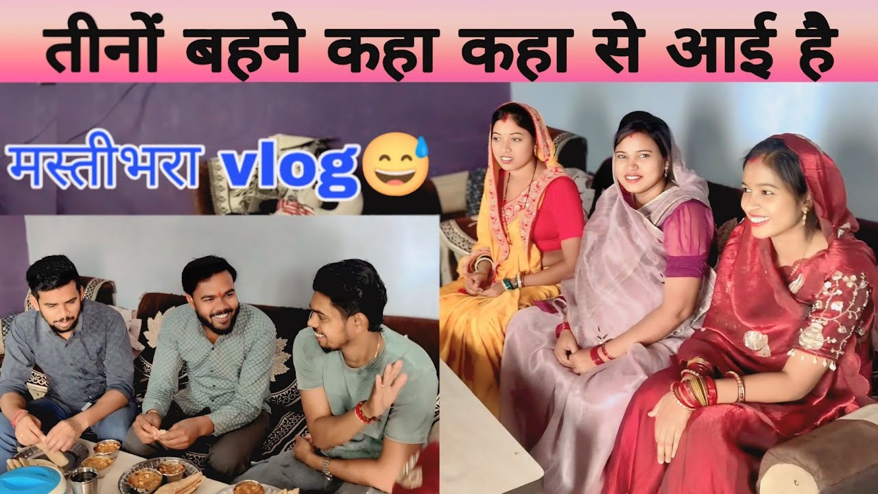 तीनों बहनों का मायका कहा हैं हमलोग कहा रहते है देखे बहुत मस्ती के साथ ब्लॉग🥰❤️
