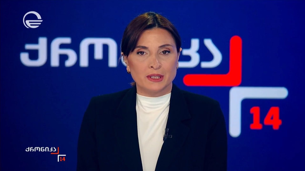 ქრონიკა 14:00 საათზე - 12 მარტი, 2026 წელი