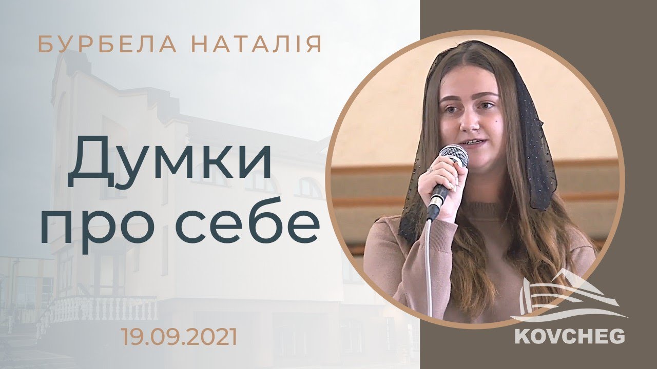 Думки про себе (Бурбела Наталія, 19.09.2021)