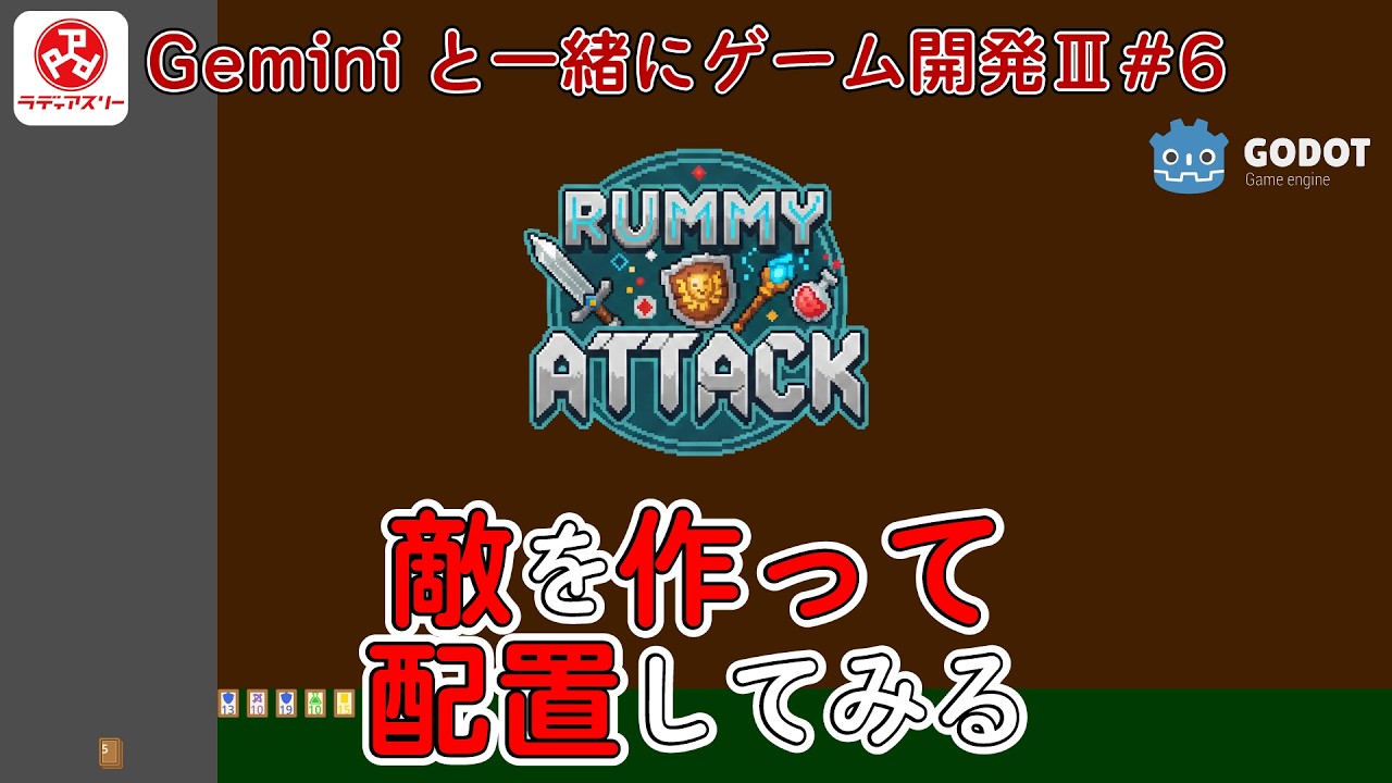 【ジェミたんと一緒にゲーム開発Ⅲ】#6 敵を作って配置したい【Rummy Attack(仮)】