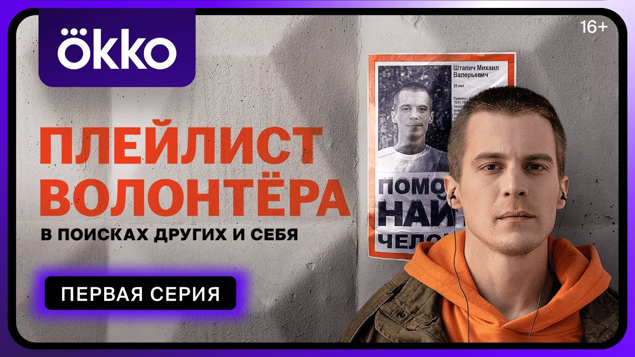 Сериал &laquo;Плейлист волонтёра&raquo; | Первая серия