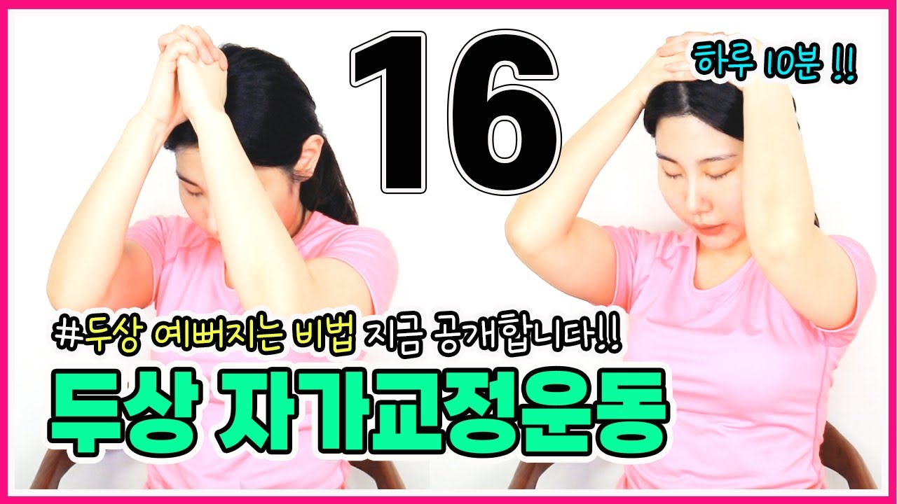 두상 예뻐지는법 / 머리작아지는법 / 두상 자가교정 / 사두, 단두, 콘헤드 / 두상 작아지는법[교정의 신, 리샘TV]