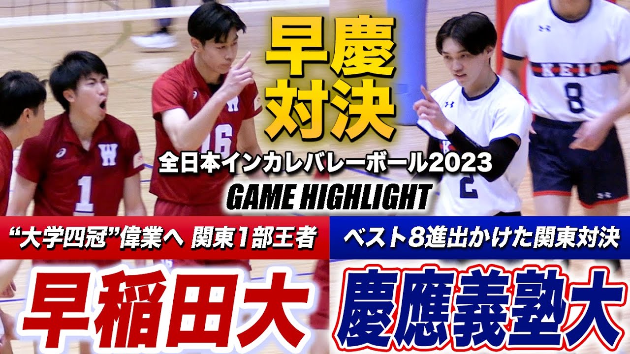 【バレーボール】全日本インカレ2023 早稲田大vs慶應義塾大 ベスト8懸けた早慶対決！伝統校同士の気迫ぶつかり合う熱戦 [全日本バレーボール大学男子選手権2023]