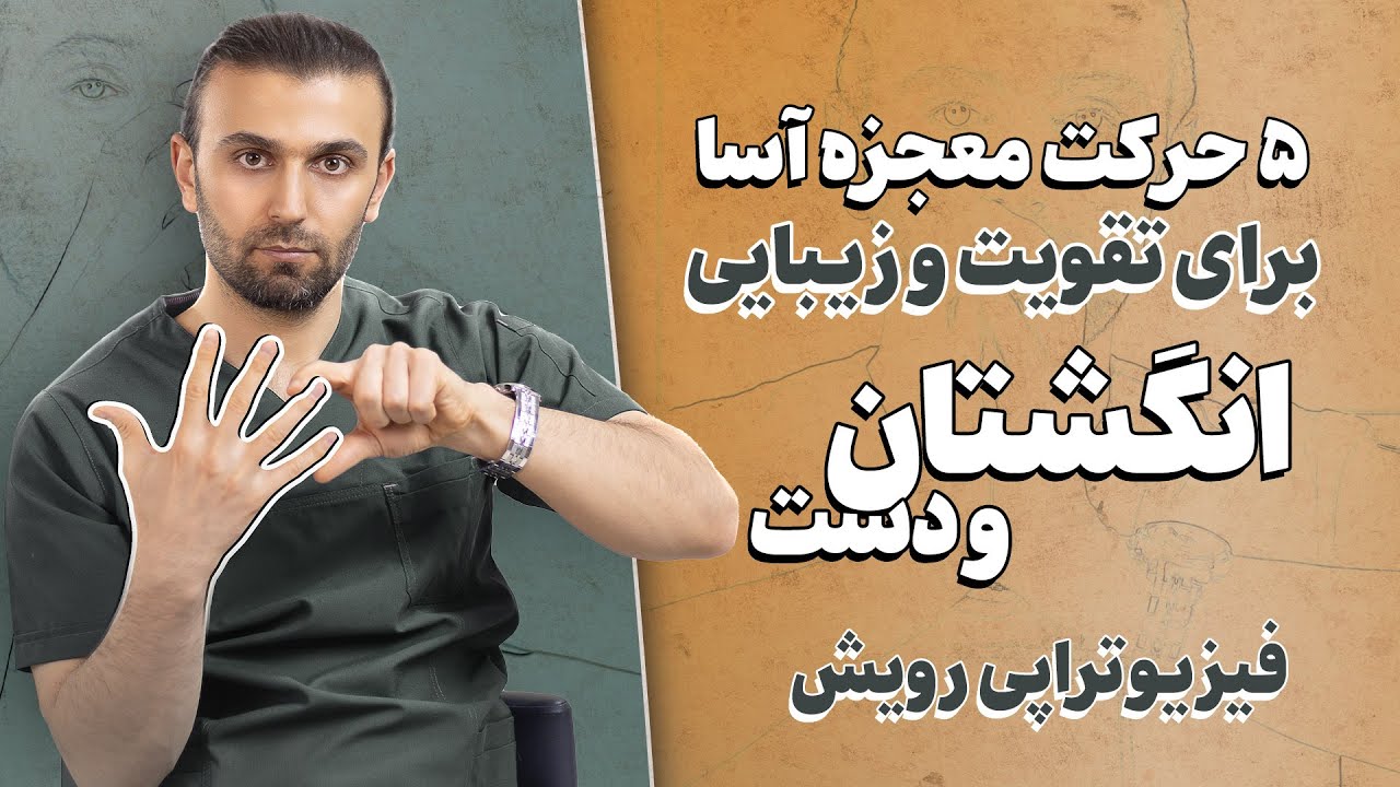 انگشتای قوی&zwnj;ترو زیباتر، درد کمتر، بدون آرتروز! فقط ۵ دقیقه در روز!