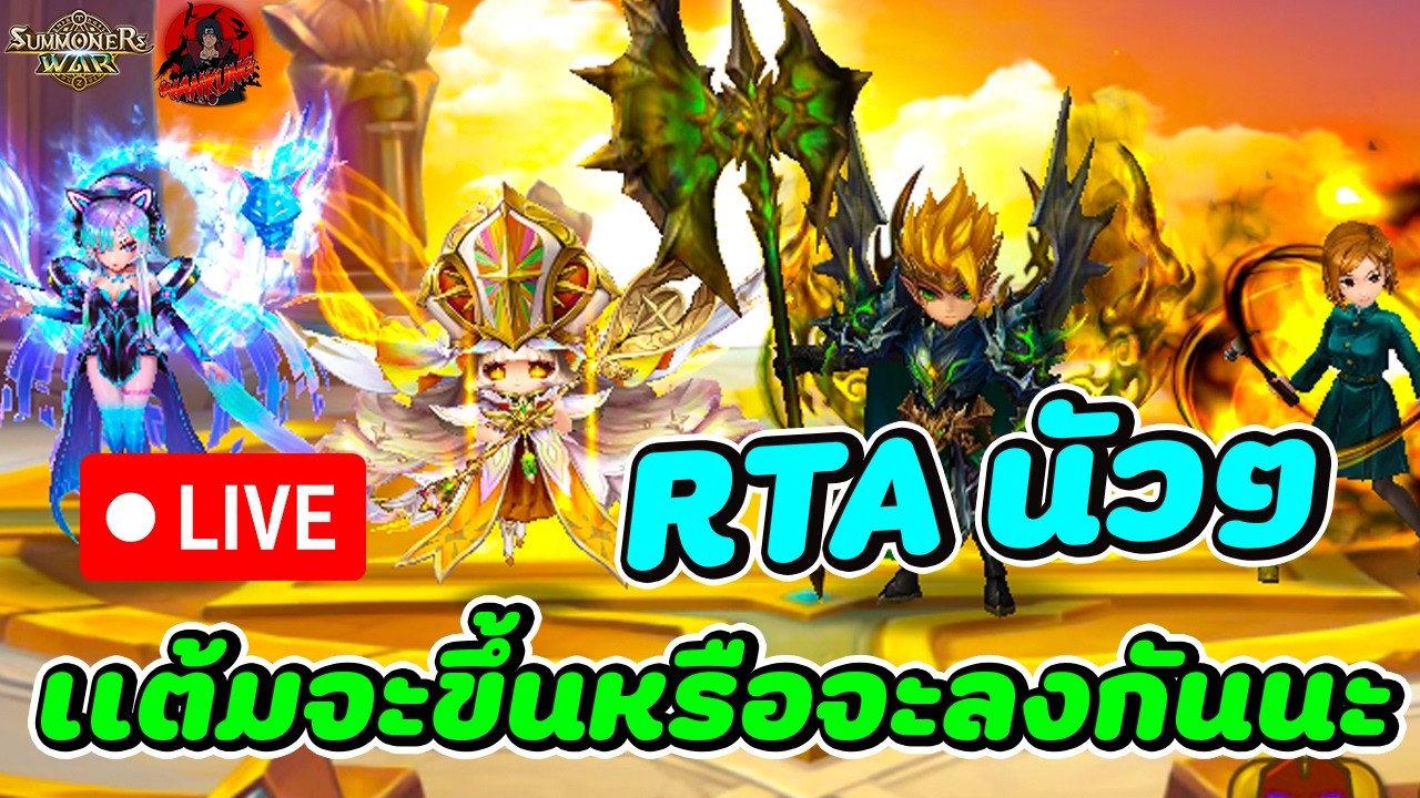 🔴LIVE Summoners War x THE LORD OF THE RINGS™  RTA พานัว วันนี้จะบวก หรือ ลบ กันนะ