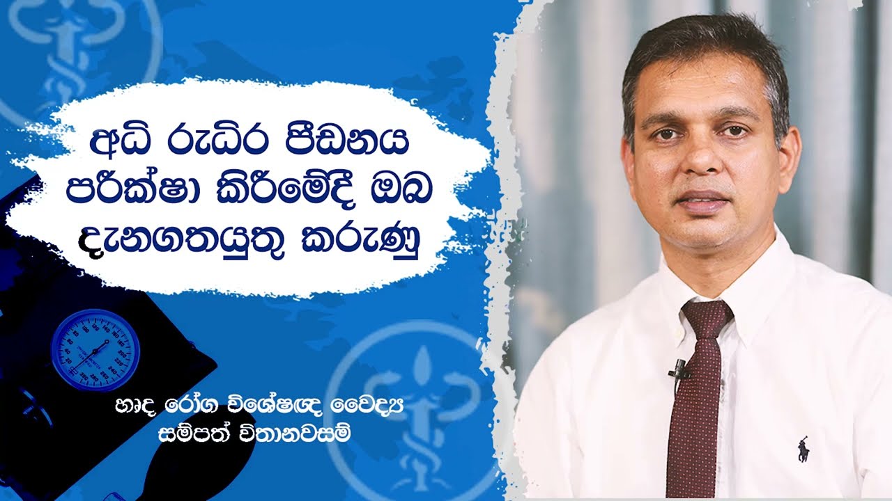 නිවසේදි අදි රුදිර පීඩනය මෑනගන්නෙ කෙසේද || සෞඛ්‍ය ප්‍රවර්ධන කාර්යාංශය |  Health Promotion Bureau |