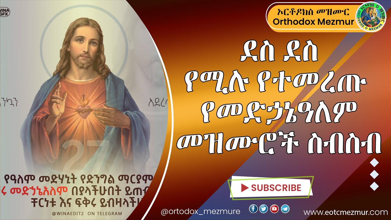 ደስ ደስ የሚሉ የመድኃኔዓለም መዝሙሮች ስብስብ | Medhanialem Mezmur Collection  Ethiopian Orthodox Tewahedo