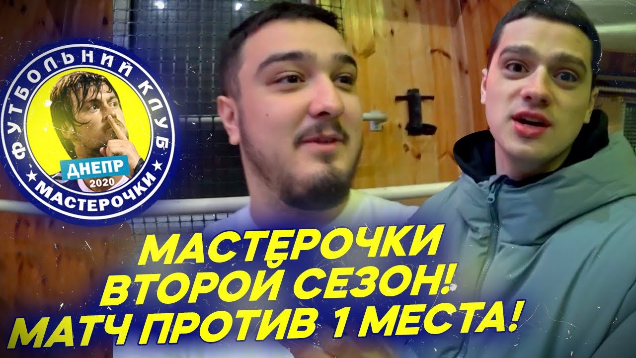 ФК МАСТЕРОЧКИ - 2 СЕЗОН! РУХА ВОЗВРАЩАЕТСЯ НА ФУТБОЛЬНОЕ ПОЛЕ!