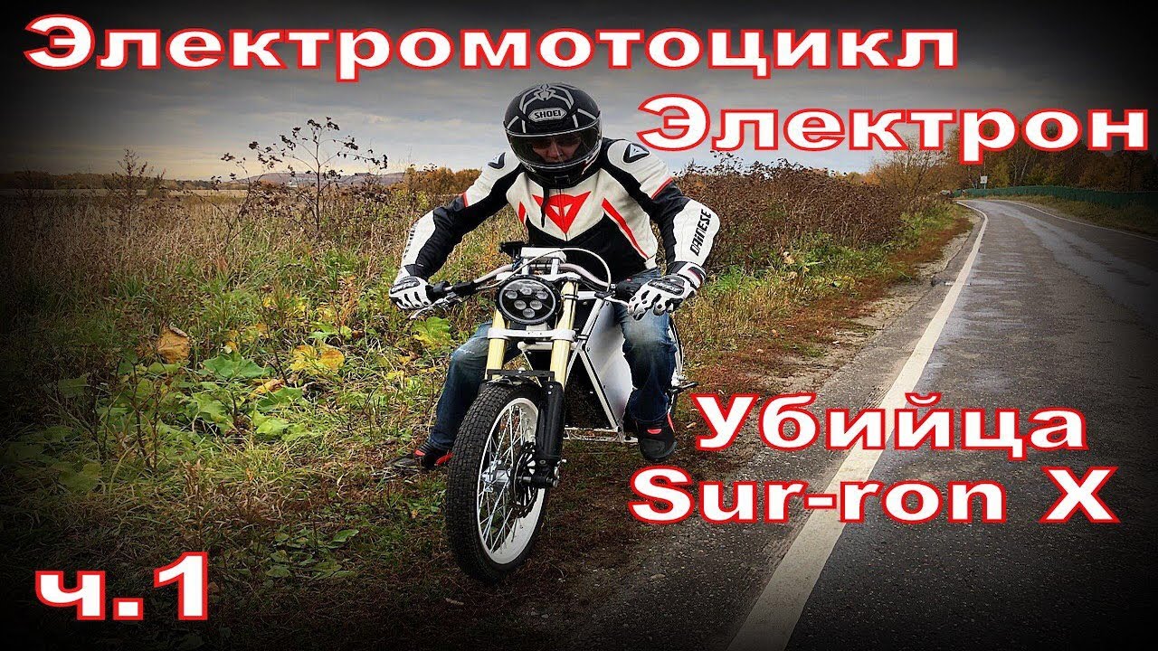 Самодельный Электромотоцикл убийца Sur-ron X часть 1. Обзор от владельца.