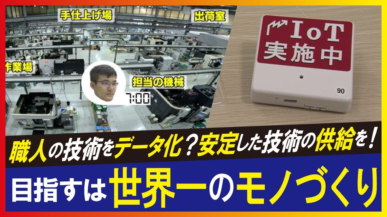 【ノウハウをデータ化（LBS）】業務のブラックボックス化解消へ　モノづくりの生産性アップ