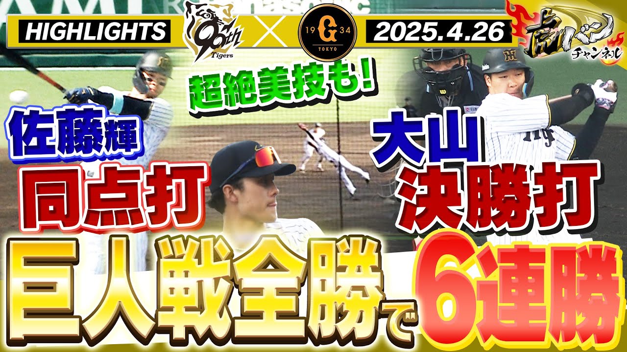 【4月26日 阪神-巨人 ハイライト】巨人戦今季全勝で6連勝！佐藤輝明が！大山が！坂本が！渡邉が打った！！阪神タイガース密着！応援番組「虎バン」ABCテレビ公式チャンネル
