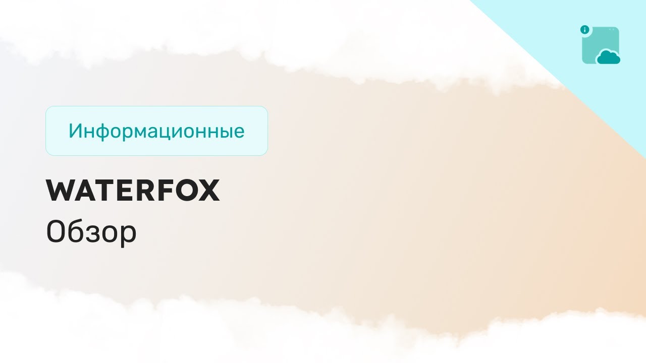 Обзор анти-детект браузера: Waterfox