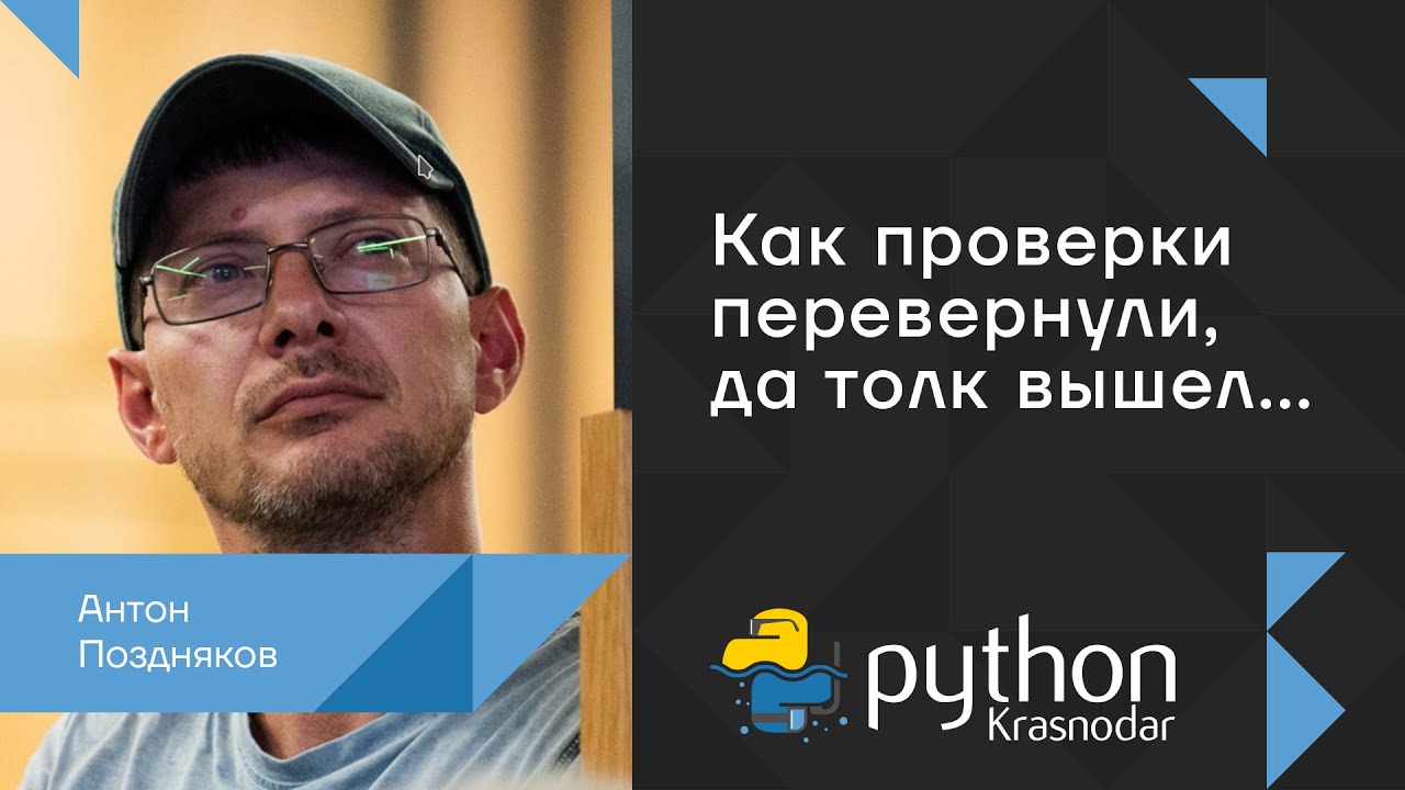 Как проверки перевернули, да толк вышел... / Антон Поздняков