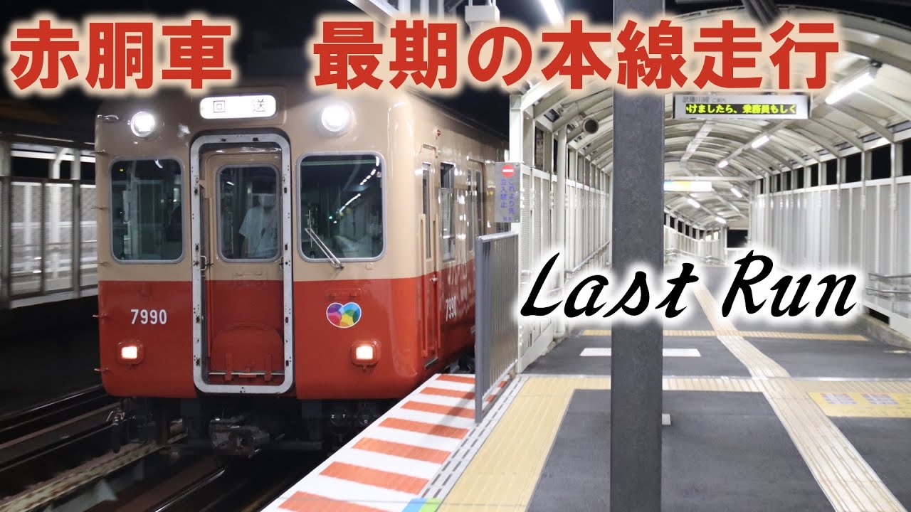 【ラストラン】武庫川線の赤胴車 最期の臨時回送