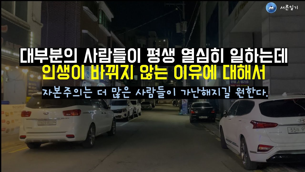 열심히 일해도 인생이 바뀌지 않는 이유