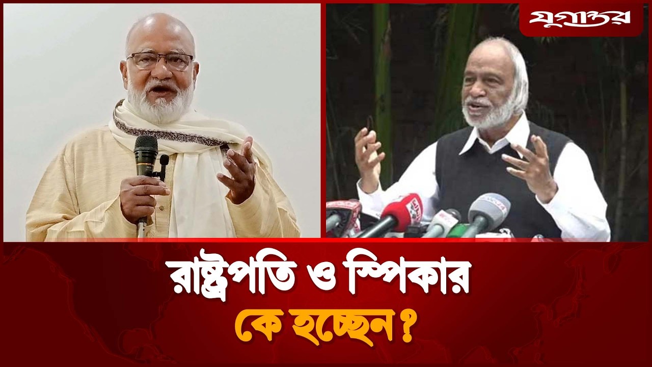 রাষ্ট্রপতি ও স্পিকার পদে সবার নজরে দুই প্রবীণ নেতা | President & Speaker | BNP News | Jugantor