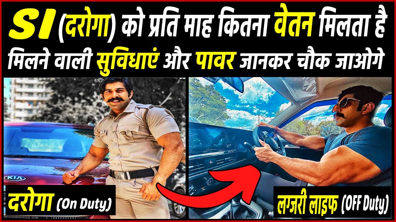SI को कितना वेतन मिलता है ? SI police ki salary kitni hoti hai #sipolice