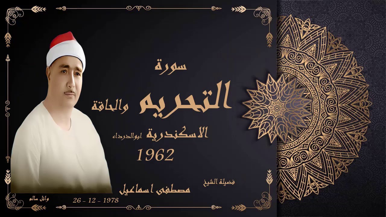 الشيخ مصطفى اسماعيل سورة التحريم والحاقة الاسكندرية 1962