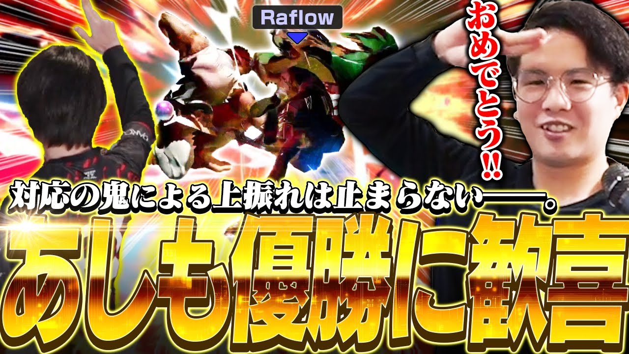 これが対応力の鬼！？海外大会で圧倒的対応を見せたあしもリュウ優勝に歓喜するてぃー【スマブラSP】