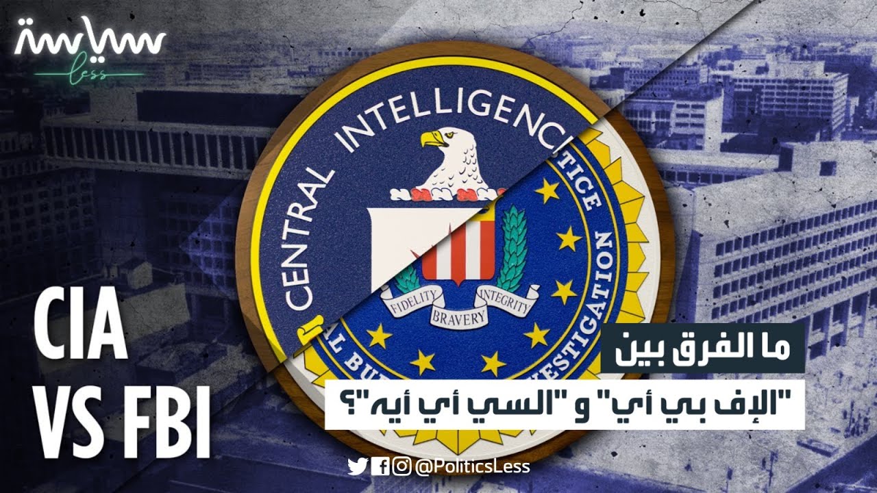 ما هو الفرق بين الـCIA و FBI؟