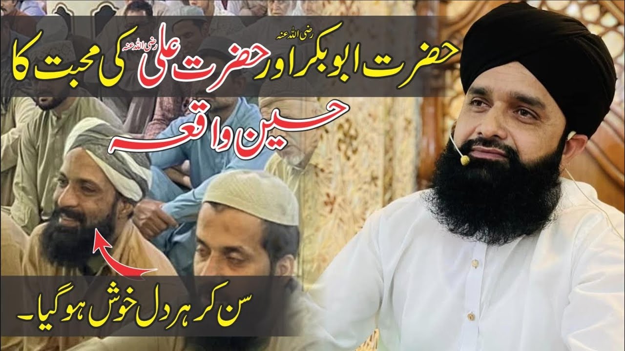حضرت ابو بکر  صدیق رضاللہ عنہ اور مولا علی کرم اللہ وجھہ الکریم کی محبت کا حسین واقعہ