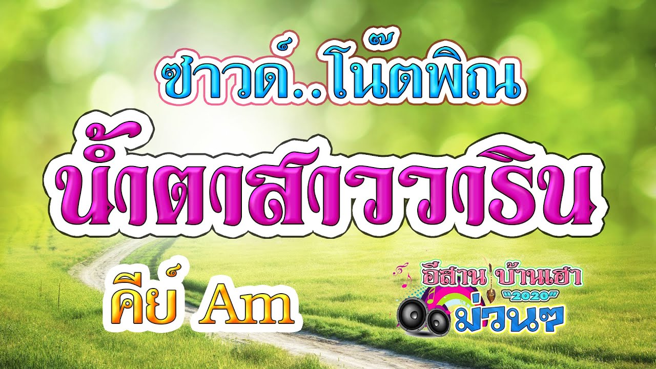 น้ำตาสาววาริน (ซาวด์ โน๊ตพิณ คีย์ Am)